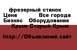 Maho MH400p фрезерный станок › Цена ­ 1 000 - Все города Бизнес » Оборудование   . Крым,Старый Крым